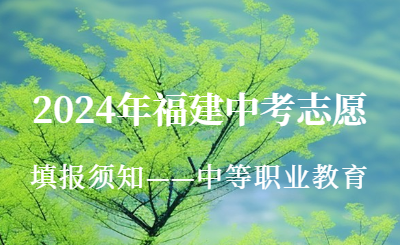 2024年福建中考志愿填報須知——中等職業(yè)教育！