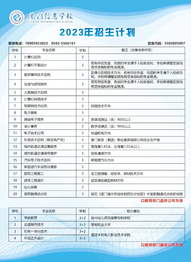 廈門信息學(xué)校2023年招生指南