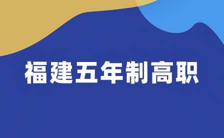 福建理工學(xué)校五年制高職(面向福州)錄取分?jǐn)?shù)線一覽!