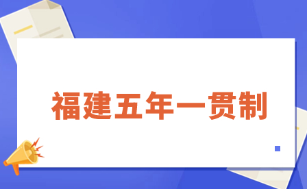 福建理工學(xué)校五年制高職(面向龍巖)錄取分?jǐn)?shù)線一覽!