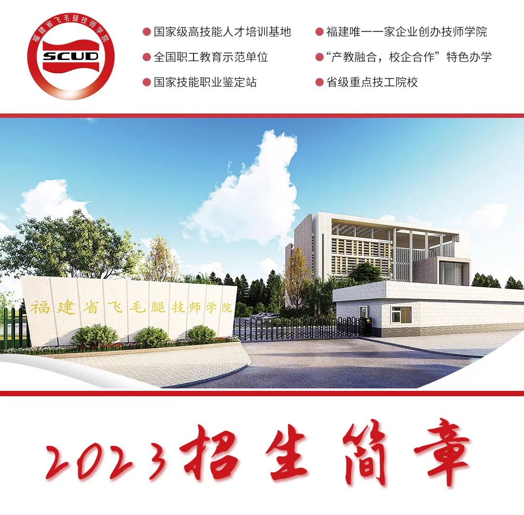 福建省飛毛腿技師學(xué)院2023年招生簡章