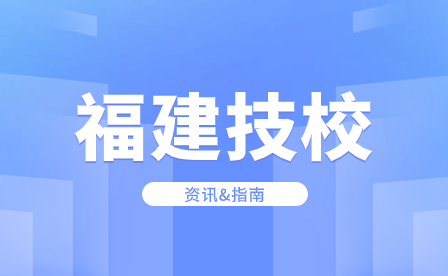 三年技校屬于什么學(xué)歷？技校多少分可以考上？