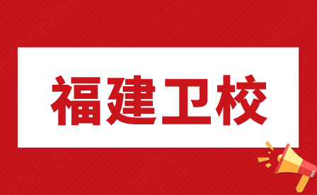 福建衛(wèi)校大專學(xué)校