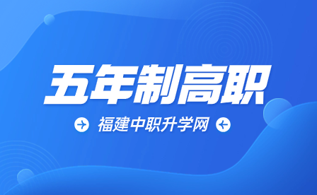 福建船政交通職業(yè)學(xué)院五年制高職2024年聯(lián)辦中職、專業(yè)一覽
