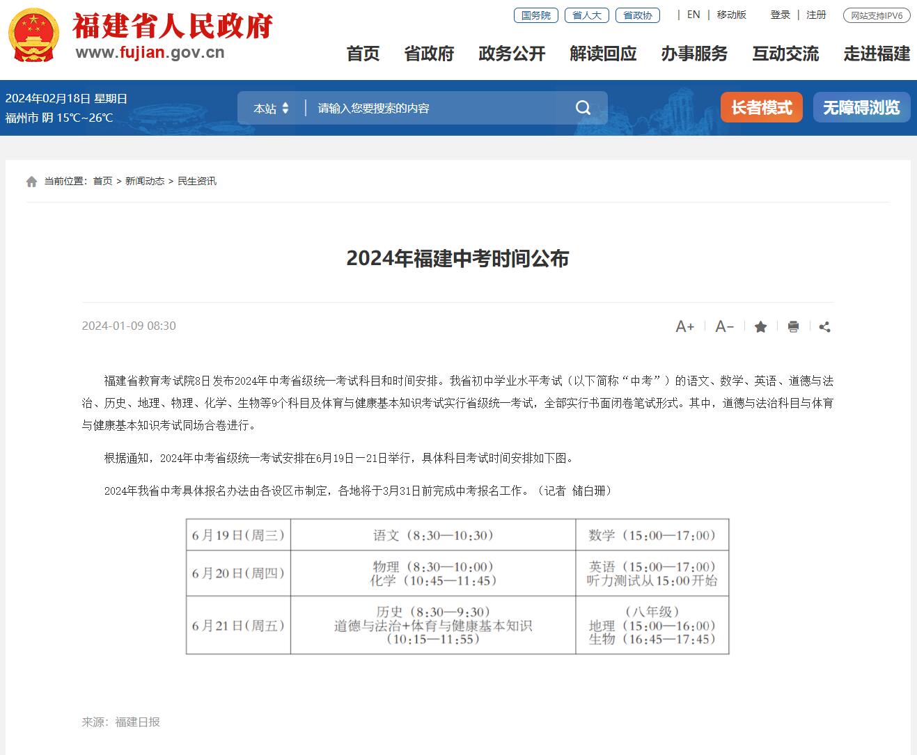 2024年福建中考時(shí)間：6月19日至21日