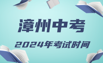 2024年福建漳州中考時間（省級統(tǒng)考，6月19日至21日）