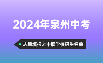 2024年福建中考志愿可以填報哪些泉州中職招生學校呢？
