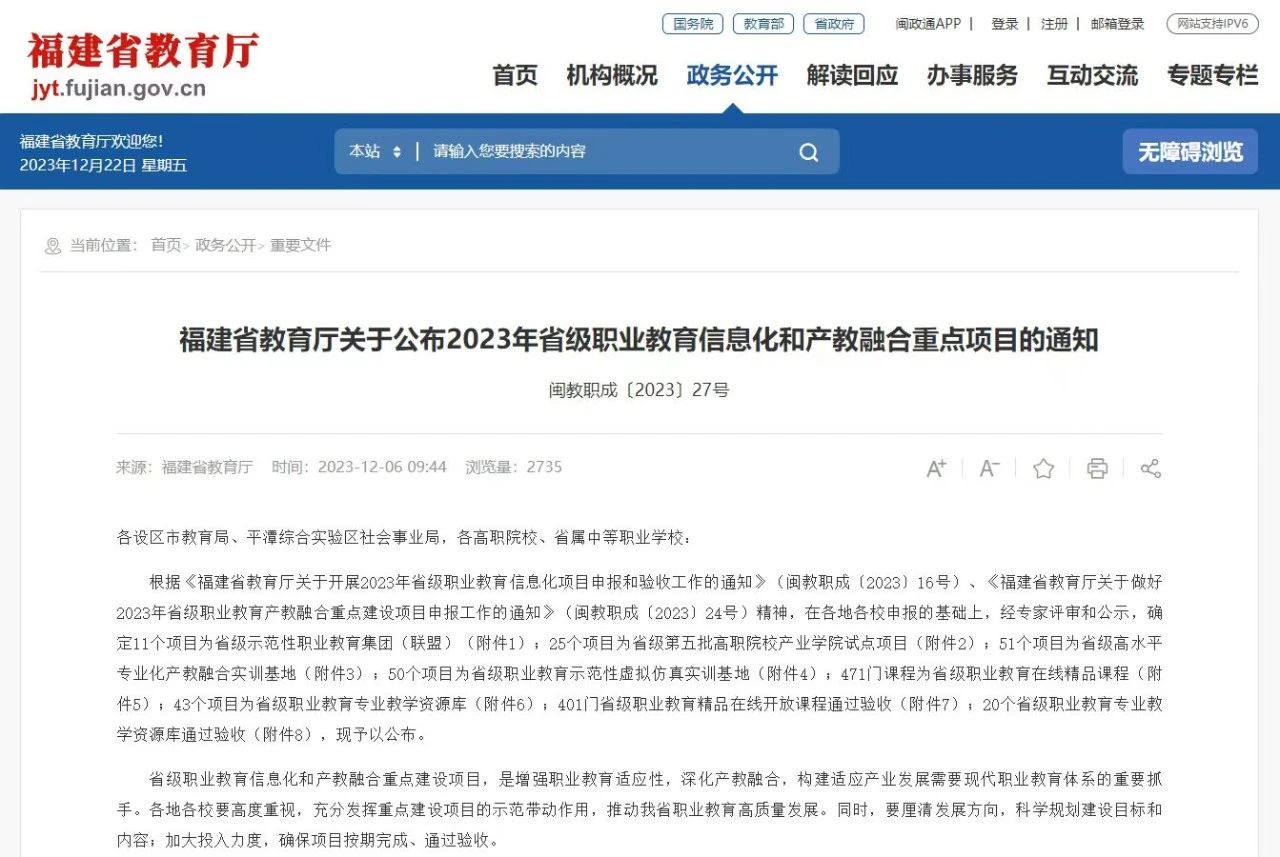 近日，福建省教育廳印發了《福建省教育廳關于公布2023年省級職業教育信息化和產教融合重點項目的通知》(閩教職成〔2023〕27號)，我校4個項目成功獲批2023年省級職業教育信息化和產教融合重點項目。  其中，我校與上海三菱電梯有限公司福建分公司合作的《特種設備(電梯)產教融合實訓基地》入選省級高水平專業化產教融合實訓基地;《有機化學》課程入選省級職業教育在線精品課程;《計算機網絡技術基礎》《VR 全景拍攝》兩門課程通過省級職業教育精品在線開放課程驗收。  下一步，學校將充分發揮重點建設項目的示范帶動作用，繼續加強職業教育信息化和產教融合重點項目建設，持續推進信息技術與教育教學的融合創新，推進專業教學資源庫、虛擬仿真課程資源等數字化資源建設，全面提高教學水平，助推學校教育教學高質量發展。
