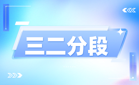 2024年福建三二分段大專貫通培養(yǎng)的錄取流程及其特點