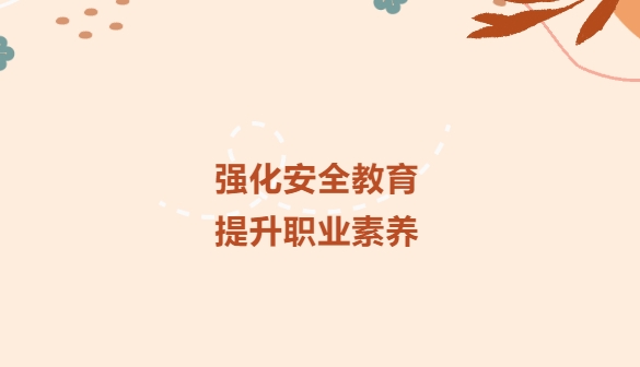 福州開發區職專2024年頂崗實習安全教育主題活動