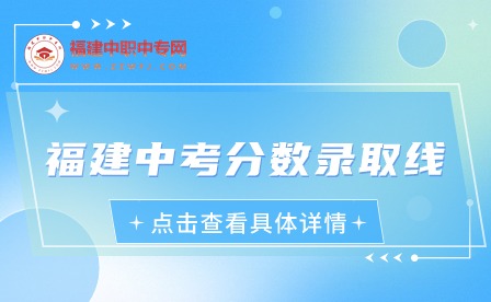 2024年福建中考分數錄取線是多少？