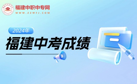 2024年福建中考成績什么時候公布？.jpg