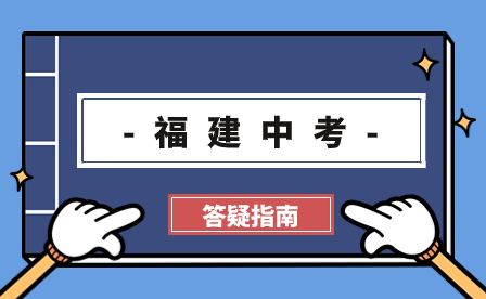 2024年寧德中考報(bào)名、中考志愿填報(bào)時(shí)間、中考日程表？看這篇就夠了