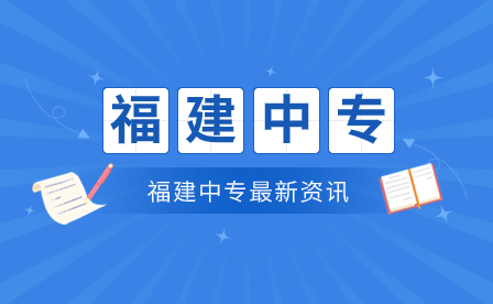 寧德如何選擇一個好的中專學(xué)校? 以下幾點事項要注意