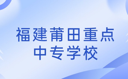 福建莆田重點中專學(xué)校