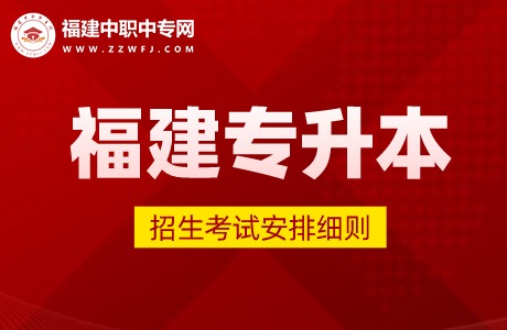 2024年福建專升本考試招生工作安排已出爐！含準(zhǔn)考證及志愿填報(bào)時(shí)間！