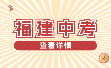 加分來了！2024年福州市中考軍人子女辦理中考加分政策公布！