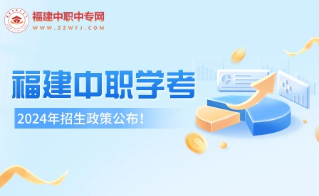 2024年福建中職學考政策公布！考試時間及科目安排已定！