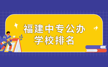 福建中專(zhuān)