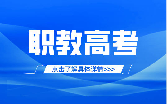 2024年福建省高職分類招考錄取照顧資格考生名單已公布！