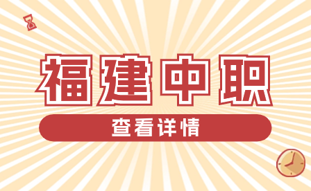 2024年福建中職、中專學生參加技能大賽的獎勵政策如何？
