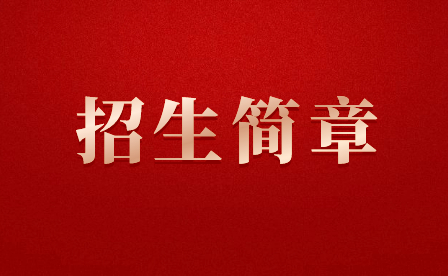 廈門工商旅游學校2024年空中乘務/航空服務專業(yè)招生簡章