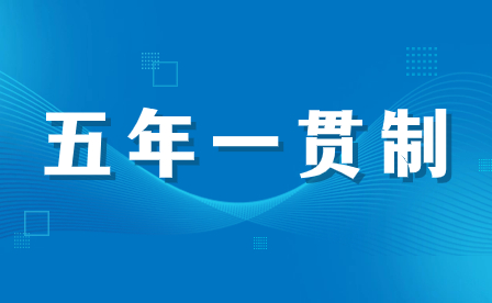 2024年報(bào)讀福建五年一貫制，學(xué)費(fèi)有無助學(xué)貸款？