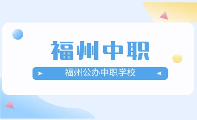 2024年福州有哪些公辦中職學(xué)校?