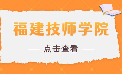 福建技師學院2024年招生什么時候開始？
