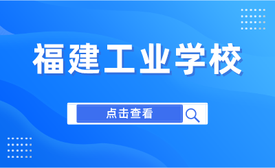 2024年福建工業(yè)學(xué)校是公立還是私立？