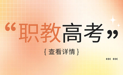 福建高職單招可以填幾個(gè)志愿？