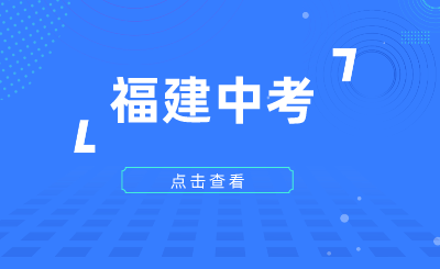 福建中考如何填報(bào)志愿?