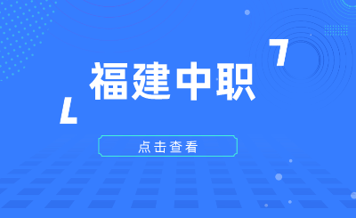 2024年福建中職學(xué)考什么時(shí)候報(bào)名？