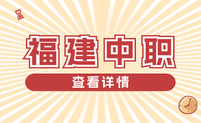 2024年福建中職招考規則是什么？