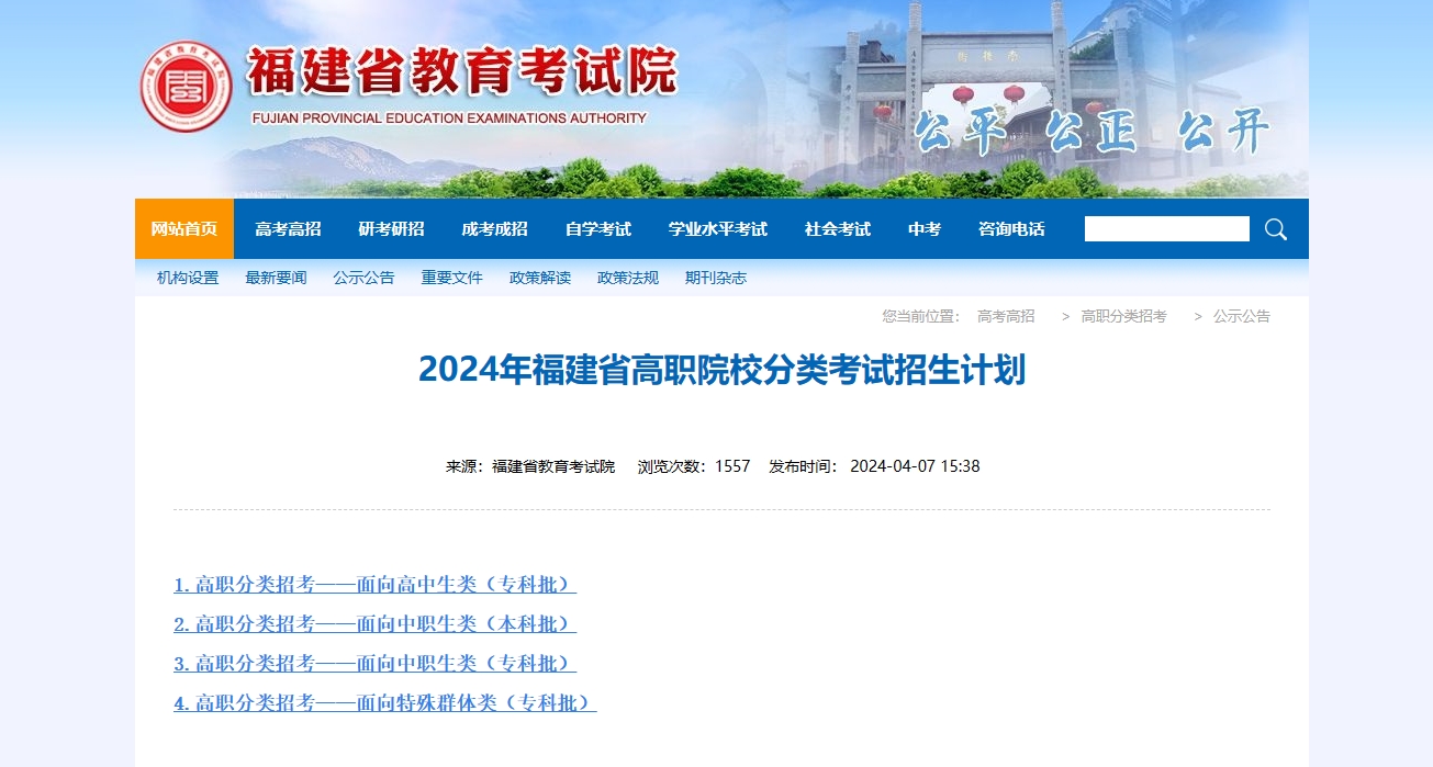 收藏！2024年福建高職分類招生計(jì)劃公布！