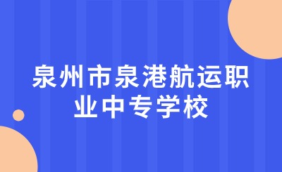泉州市泉港航運職業(yè)中專學校藥劑專業(yè)怎么樣?