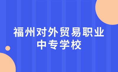 福州對外貿易職業(yè)中專學校是公辦民辦?