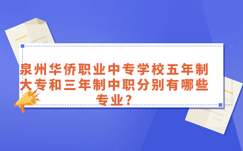 2024年泉州華僑職業(yè)中專學校有什么專業(yè)？