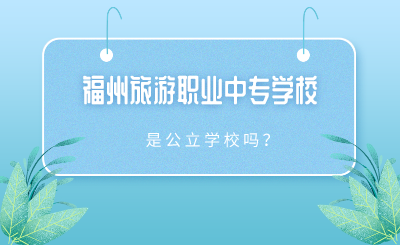2024年福州旅游職業(yè)中專學校是公立學校嗎？
