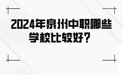 2024年泉州中職哪些學(xué)校比較好？