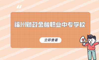 福州財政金融職業(yè)中專學校是公立嗎？