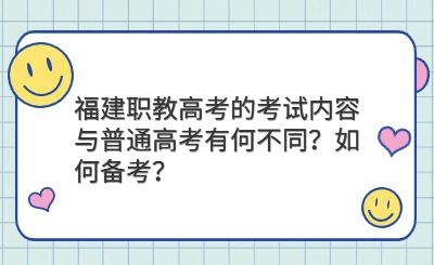 福建職教高考的考試內(nèi)容與普通高考有何不同？如何備考？