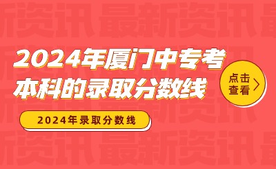 2024年廈門中專考本科的錄取分?jǐn)?shù)線