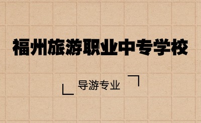 福州旅游職業(yè)中專學校導游專業(yè)怎么樣?