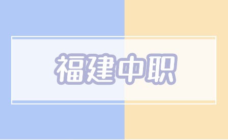 2024年福建中職怎么選擇學(xué)校？