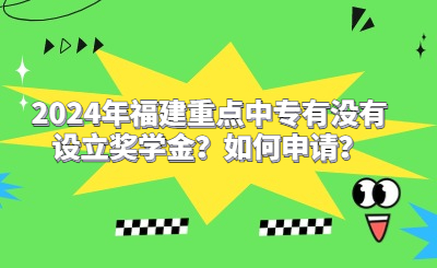 2024年福建重點(diǎn)中專有沒有設(shè)立獎(jiǎng)學(xué)金？如何申請(qǐng)？