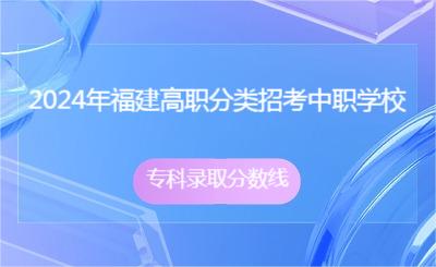 2024年福建高職分類招考中職學校?？其浫》謹稻€