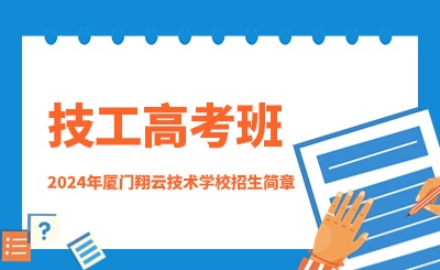 2024年廈門翔云技術(shù)學校(技工高考班)招生簡章