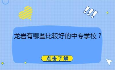 龍巖有哪些比較好的中專學校？