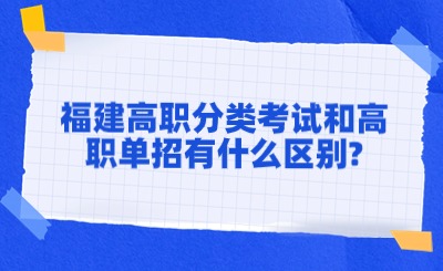 福建高職分類考試和高職單招有什么區(qū)別?
